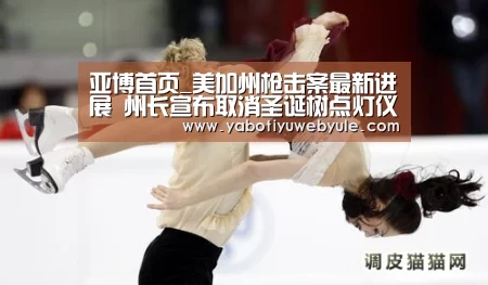 亚博首页_美加州枪击案最新进展 州长宣布取消圣诞树点灯仪式(图1) 亚博体育