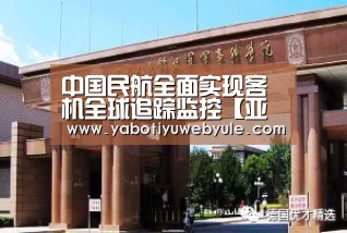 中国民航全面实现客机全球追踪监控【亚博首页】(图1) 亚博官网