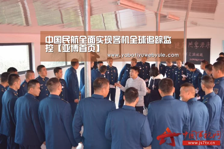 中国民航全面实现客机全球追踪监控【亚博首页】(图3) 亚博体育