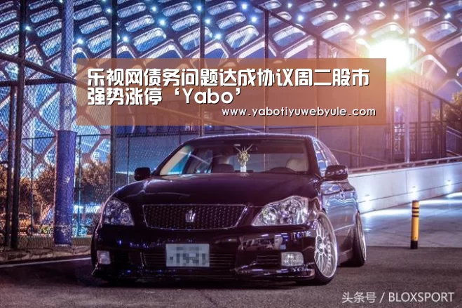 乐视网债务问题达成协议周二股市强势涨停‘Yabo’(图1)