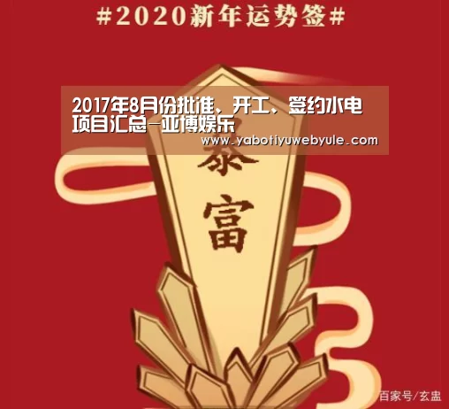 2017年8月份批准、开工、签约水电项目汇总-亚博娱乐(图2) 亚博首页