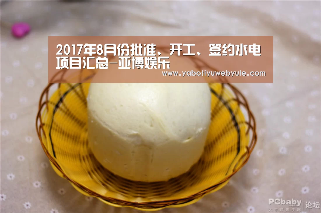 2017年8月份批准、开工、签约水电项目汇总-亚博娱乐(图3) 亚博体育