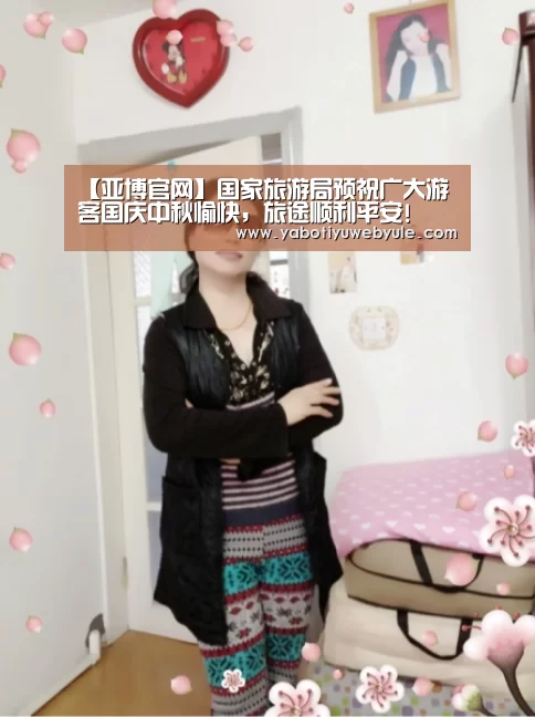 【亚博官网】国家旅游局预祝广大游客国庆中秋愉快,旅途顺利平安!(图2) 亚博体育