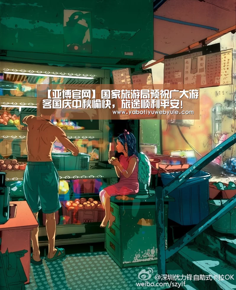 【亚博官网】国家旅游局预祝广大游客国庆中秋愉快,旅途顺利平安!(图1) 亚博官网