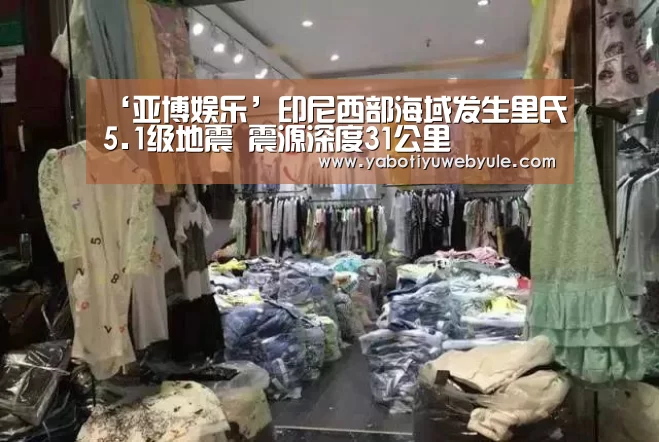 ‘亚博娱乐’印尼西部海域发生里氏5.1级地震 震源深度31公里(图2) ‘亚博娱乐’印尼西部海域发生里氏5.1级地震 震源深度31公里(图2)