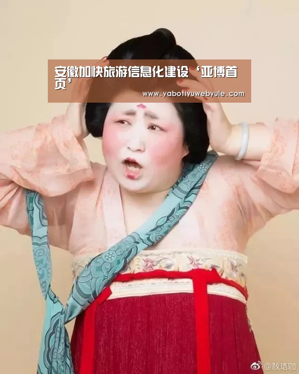 安徽加快旅游信息化建设‘亚博首页’(图1) 安徽加快旅游信息化建设‘亚博首页’(图1)