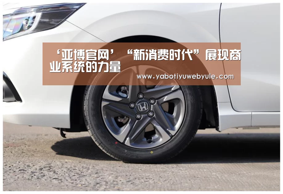 ‘亚博官网’“新消费时代”展现商业系统的力量(图1) 亚博体育