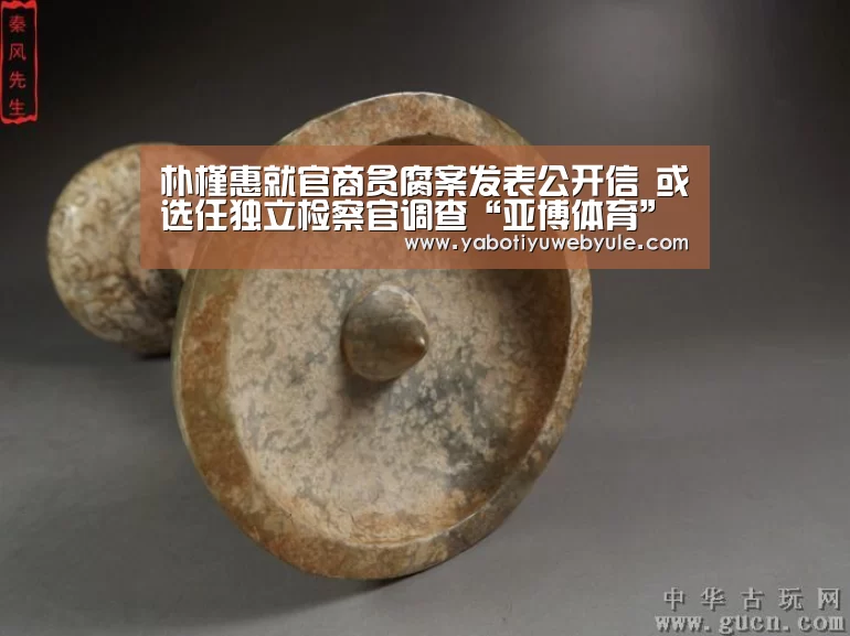 朴槿惠就官商贪腐案发表公开信 或选任独立检察官调查“亚博体育”(图1) 亚博体育