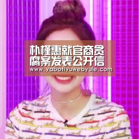 朴槿惠就官商贪腐案发表公开信 或选任独立检察官调查“亚博体育”(图3) 亚博娱乐