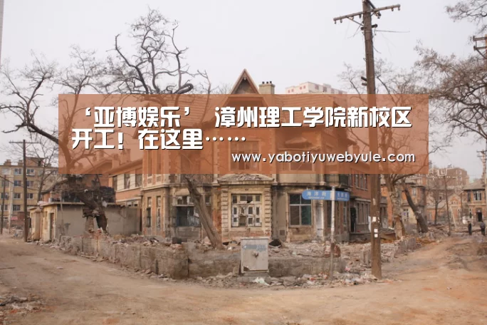 ‘亚博娱乐’
漳州理工学院新校区开工!在这里……(图1) 亚博娱乐