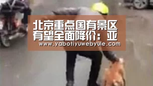 北京重点国有景区有望全面降价:亚博官网(图1) 亚博官网