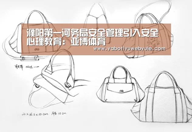 濮阳第一河务局安全管理引入安全心理教育:亚博体育(图2) 亚博首页