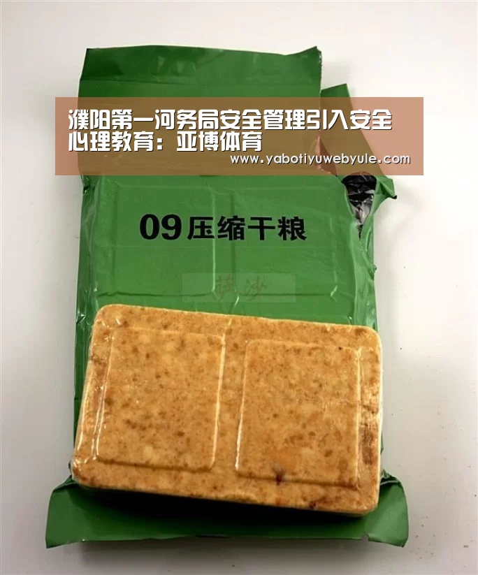 濮阳第一河务局安全管理引入安全心理教育:亚博体育(图1) 亚博官网