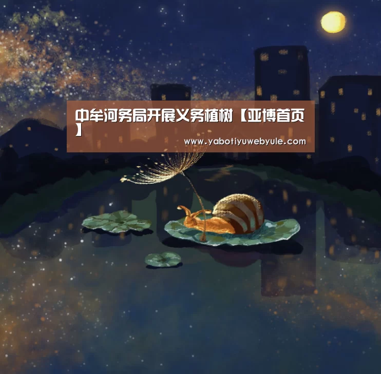 中牟河务局开展义务植树【亚博首页】(图1) 亚博首页