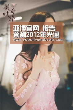亚博官网_报告预测2012年光通信市场规模将超过400亿元(图1) 亚博娱乐