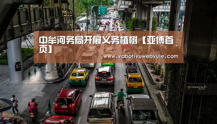 中牟河务局开展义务植树【亚博首页】(图4) 亚博官网