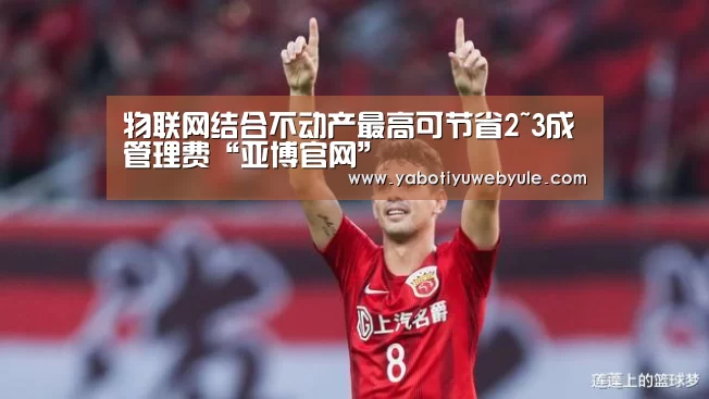 物联网结合不动产最高可节省2~3成管理费“亚博官网”(图4) 亚博娱乐
