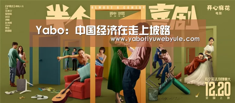 Yabo:中国经济在走上坡路(图1) 亚博首页
