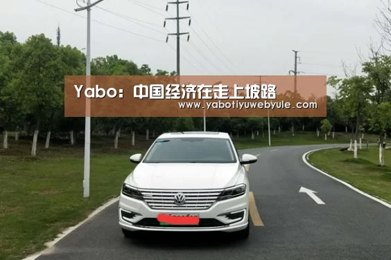 Yabo:中国经济在走上坡路(图3) 亚博首页