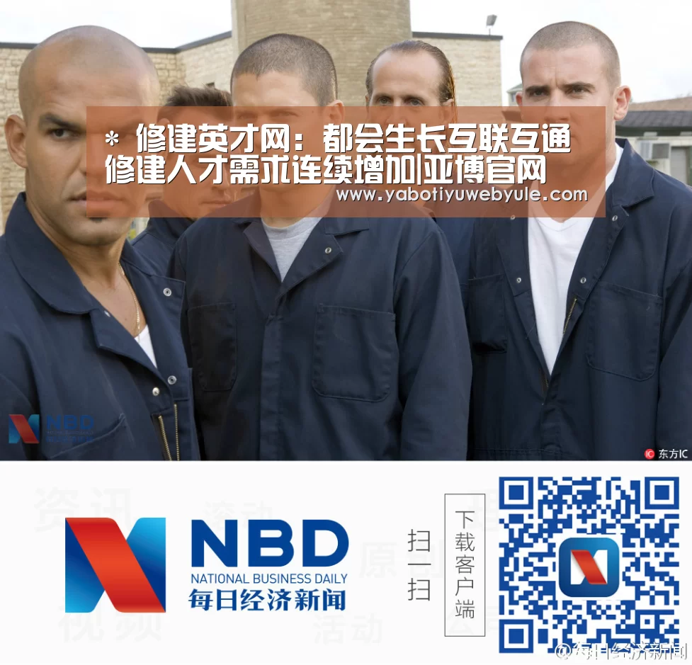 *
修建英才网:都会生长互联互通 修建人才需求连续增加|亚博官网(图2) 亚博体育