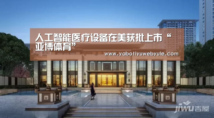 人工智能医疗设备在美获批上市“亚博体育”(图1)